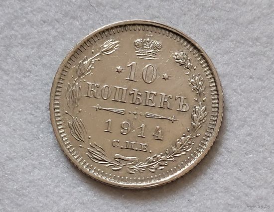 10 копеек 1914 года