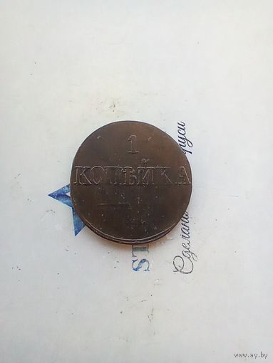 1 копейка 1831 года СМ