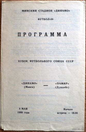 Динамо Минск - Памир Душанбе  1989 год  Кубок футбольного союза