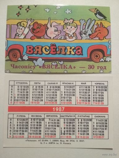 Карманный календарик. 30 лет журналу Весёлка . 1987 год