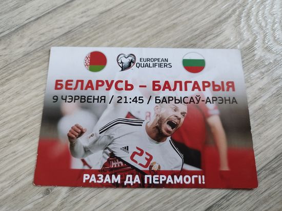 Беларусь - Болгария 2017. Пригласительный.