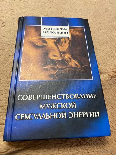 Чиа Мантэк, Винн Майкл. Совершенствование мужской сексуальной энергии.
