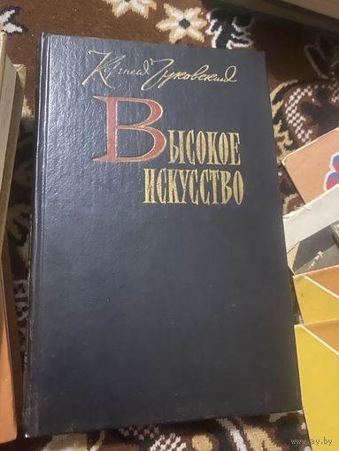 Корней Чуковский. Высокое искусство