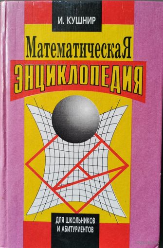 Математическая энциклопедия для школьников и абитуриентов