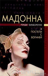 Рэнди Тараборелли. Мадонна. В постели с богиней.