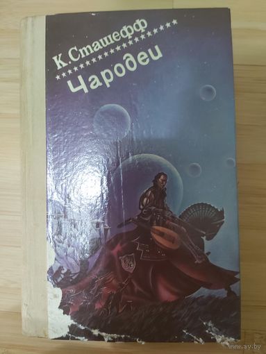 К. Сташефф  Чародеи