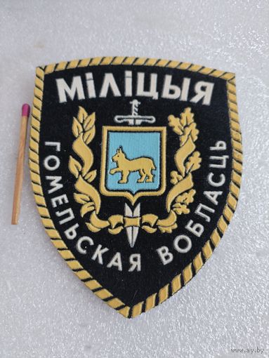 Шеврон. Милиция, Гомельская Область. Жильбел
