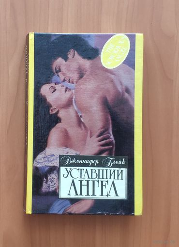 Дженнифер Блейк. Уставший ангел Серия: Алая роза (Любовный роман)
