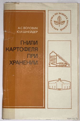 Гнили картофеля при хранении, Воловик А. С., Шнейдер Ю. И.