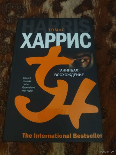 Томас Харрис. Ганнибал: Восхождение. Серия: The International Bestseller