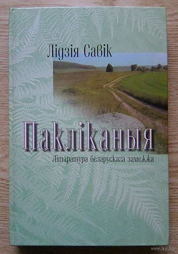 Лідзія Савік "Пакліканыя". Літаратура беларускага замежжа