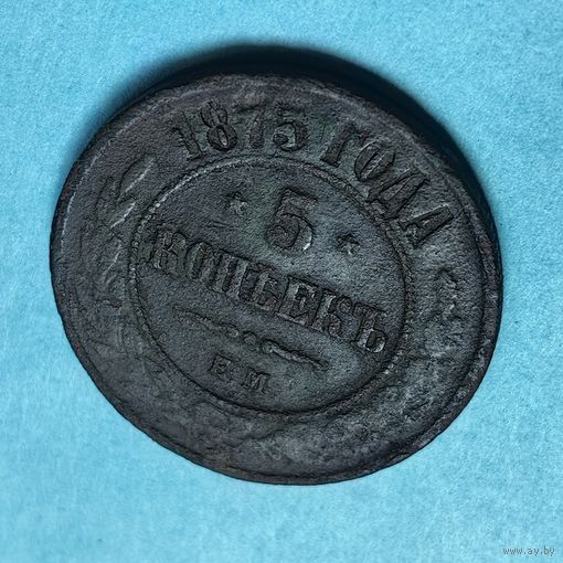 5 копеек 1875