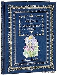 Дюймовочка. Цветы маленькой Иды. Дикие лебеди. Сказки. Ганс Кристиан Андерсен. Художник Ника Гольц. КОЛЛЕКЦИОННОЕ ИЗДАНИЕ!!! ///