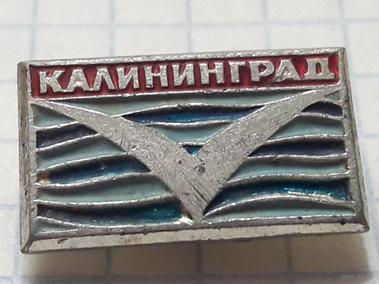 КАЛИНИНГРАД