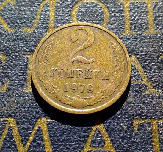 2 копейки 1979 СССР #27