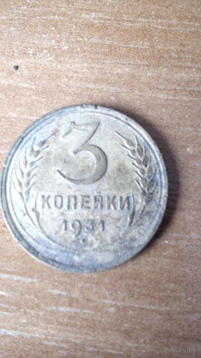 3 копейки 1931 г. со смещённым гербом на 45 градусов.