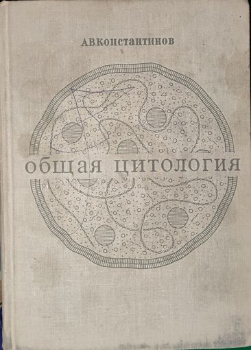 ОБЩАЯ ЦИТОЛОГИЯ. КРАТКИЙ КУРС. ОТЛИЧНОЕ СТАРОЕ ИЗДАНИЕ 1968 г.