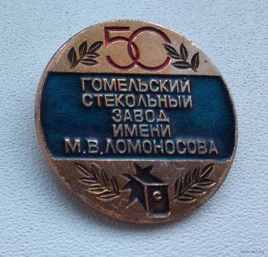 Гомель, 50 лет Гомельский стекольный завод, М.В. Ломоносова 1-1