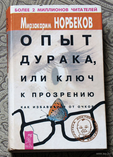 Опыт дурака, или ключ к прозрению. Как избавиться от очков.