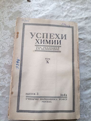 Успехи химии 1941г\15д