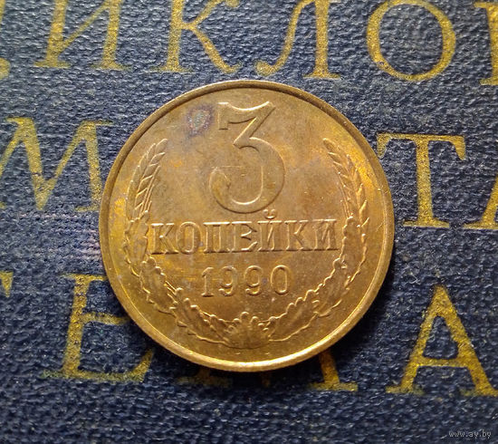 3 копейки 1990 СССР #38