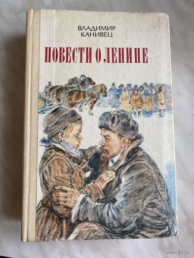 Владимир Канивец. Повести о Ленине.
