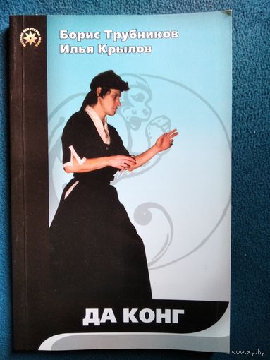 Да Конг // Серия: Боевые искусства мира