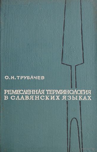 О. Н. Трубачев "Ремесленная терминология в славянских языках. Этимология и опыт групповой реконструкции" 1966