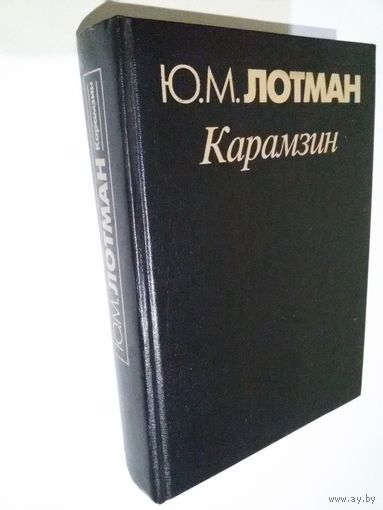 Лотман Ю.М. Карамзин.