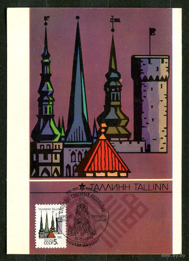 Таллинн. Столицы союзных Республик. 1990. Картмаксимум