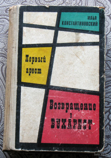 Илья Константиновский Первый арест. Возвращение в Бухарест.