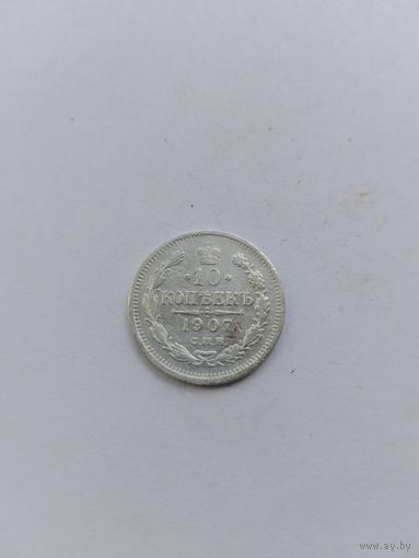 10 копеек 1907 года с рубля!