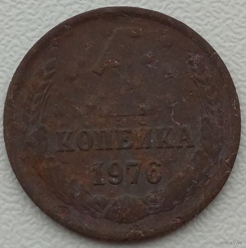 1 копейка 1976. Возможен обмен