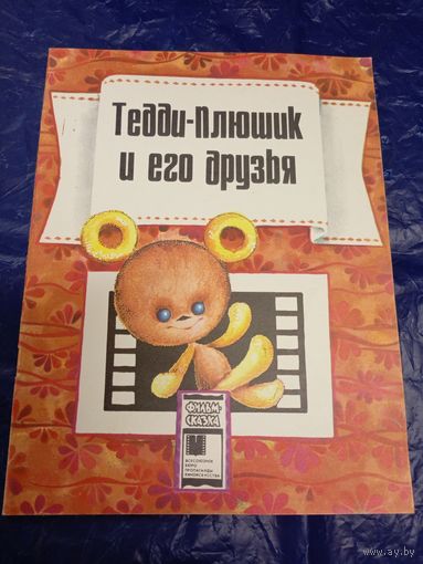 Тедди-Плюшик и его друзья. Серия: Фильм-сказка\02