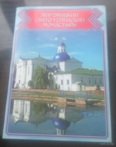 Жировичский монастырь