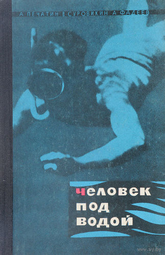 Печатин. Человек под водой