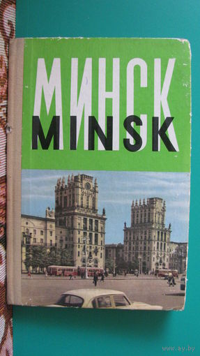 Фотобуклет-гармошка "Минск" (лепорелло), СССР.