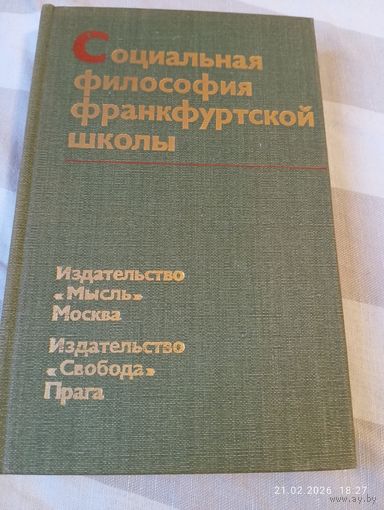 Социальная философия франкфуртской школы
