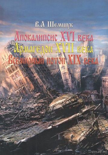 Шемшук В.А. "Апокалипсис XVI века. Армагедон XVII века. Всемирный потоп XIX века"