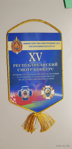 Вымпел XV смотр-конкурс лучший участковый инспектор милиции Могилев 2019