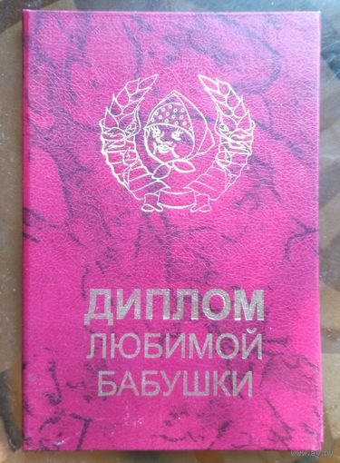 Диплом любимой бабушки