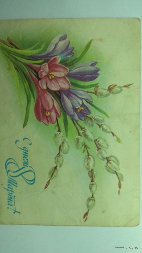 Открытка ,, 8 марта,, ,1987 г.,подписана, сгибы .