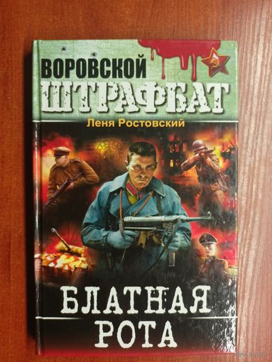 Леня Ростовский "Блатная рота" из серии "Воровской штрафбат"