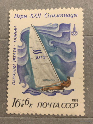 СССР 1978. Парусная регата. Олимпиада Москва.80