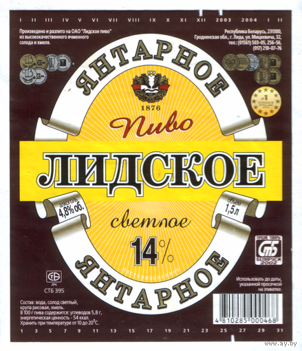 Этикетка пива Янтарное 1,5л Лидский ПЗ б/у Т778