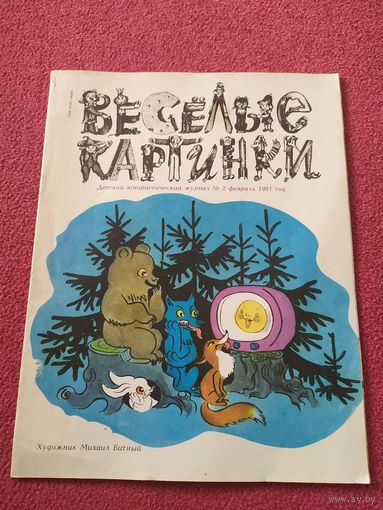 Журнал "Веселые картинки"./014