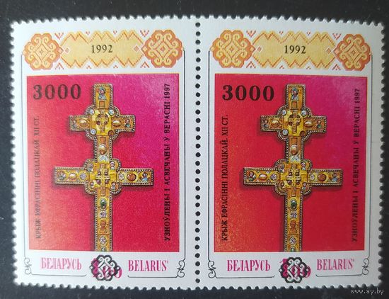 Беларусь 1997 пара Разновидность надп. на м. Крест Ефрасинии Полоцкой. Сдвиг номинала по вертикали.