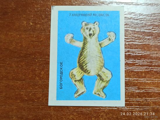 Спичечная этикетка Богородское Танцующий медведь