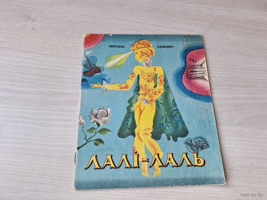 Лалі-лаль - Святлана Клімковіч  1974 казка - м. Зайцаў