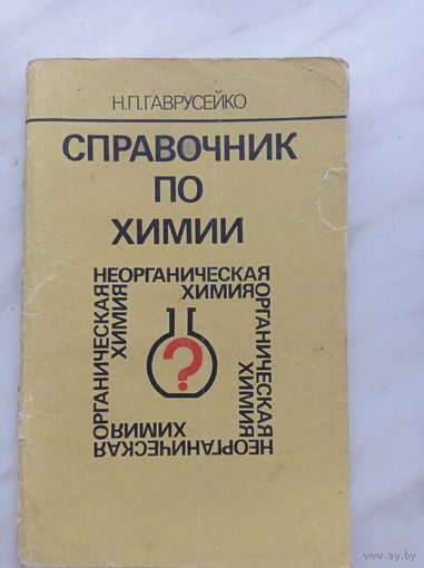 Н.П. Гаврусейко - Справочник по химии